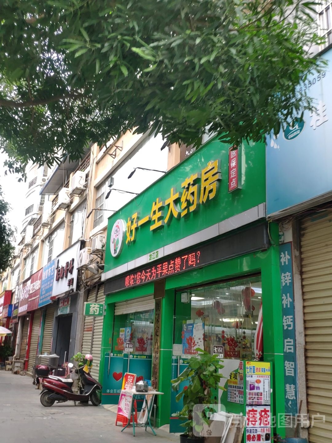 好益生大药房(龙江店)