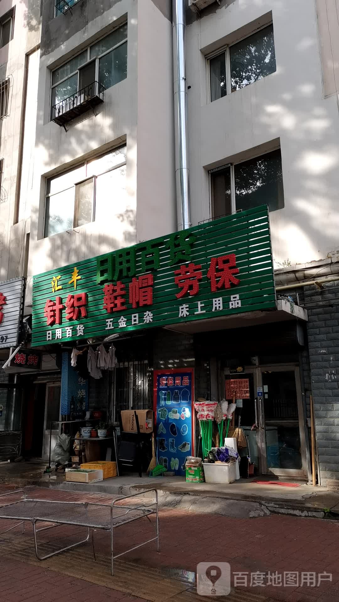 汇丰日用百货
