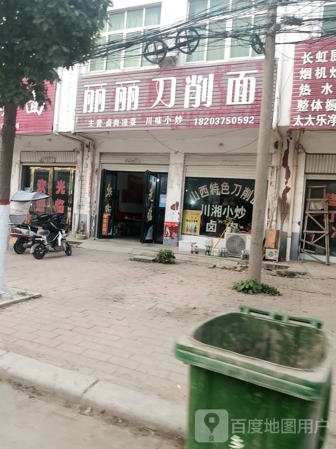 丽丽刀削面