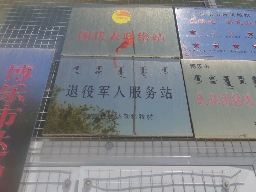 博乐市达勒特镇达勒特牧村退役军人服务站