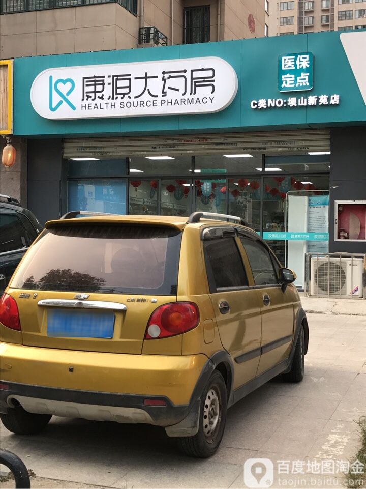 益丰药房坝山新苑店(原康源坝山新苑店)