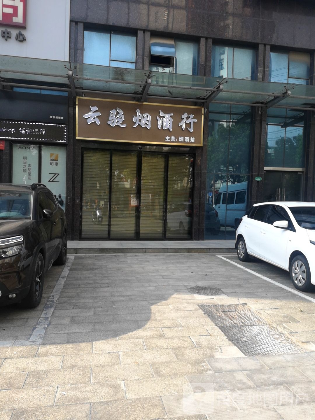 云骁烟酒行