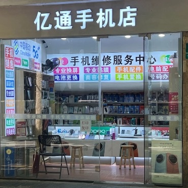 亿通手机店专业换屏专业贴膜