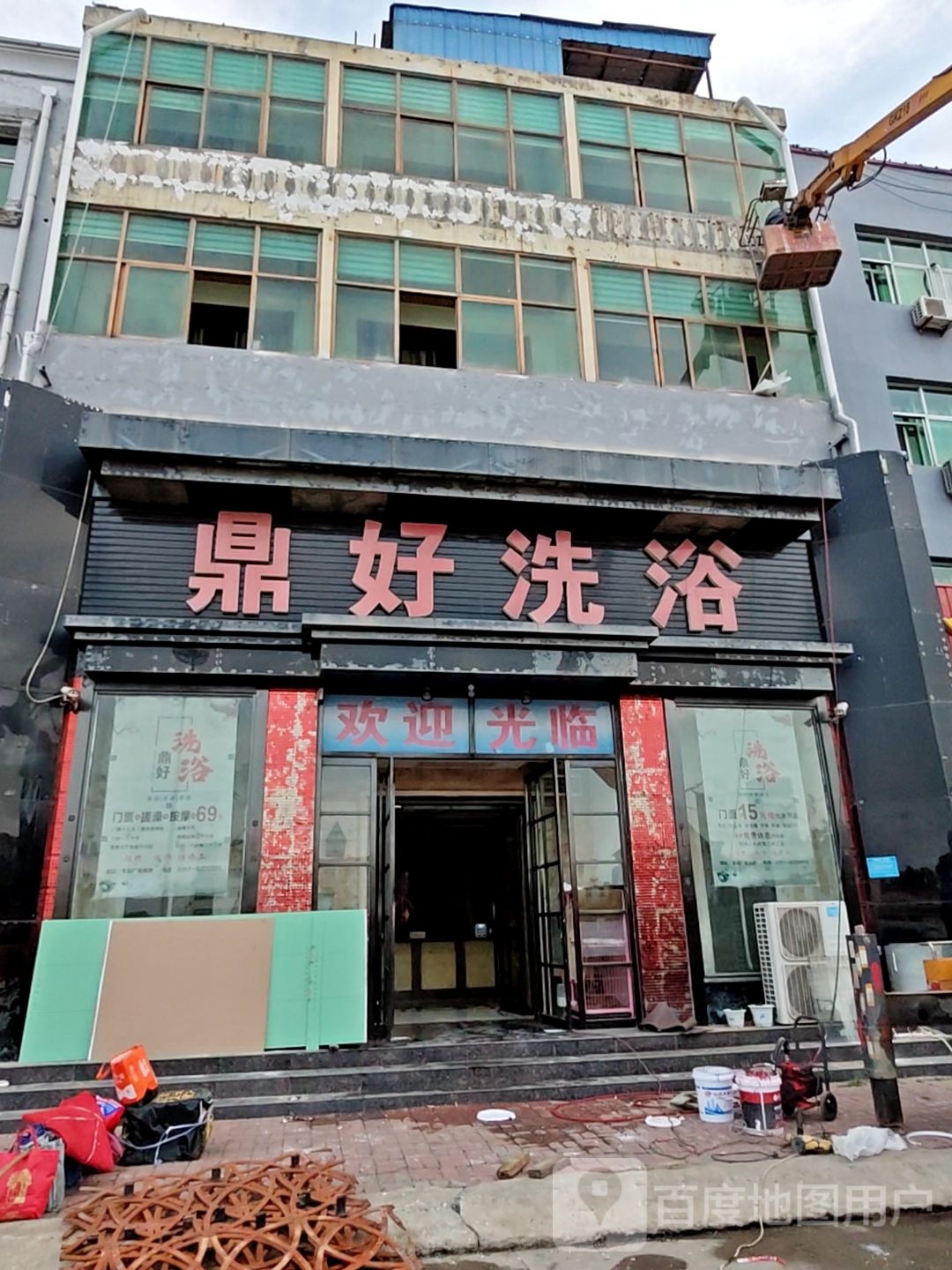 鼎好洗浴(胜利东路店)
