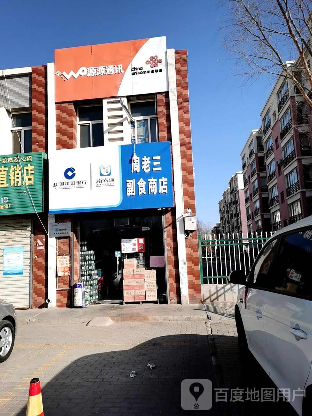 周老三商店。