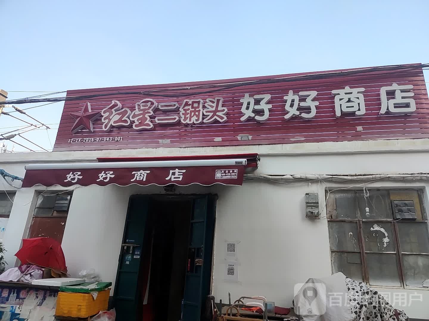 好好商店