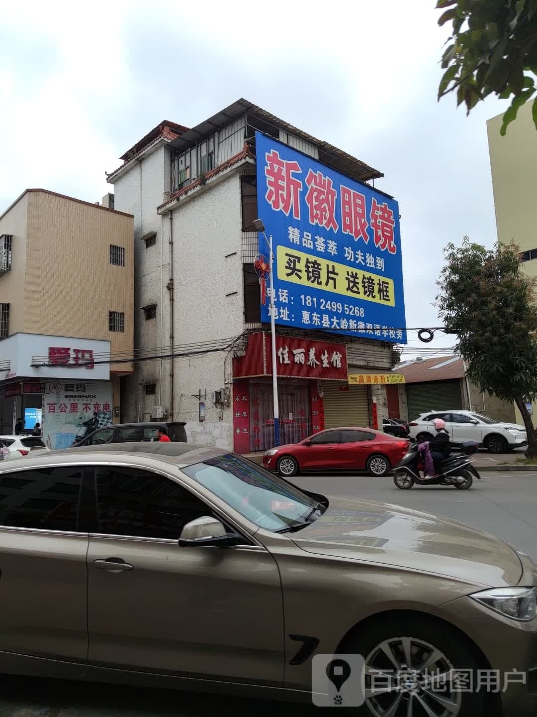 新徽眼镜