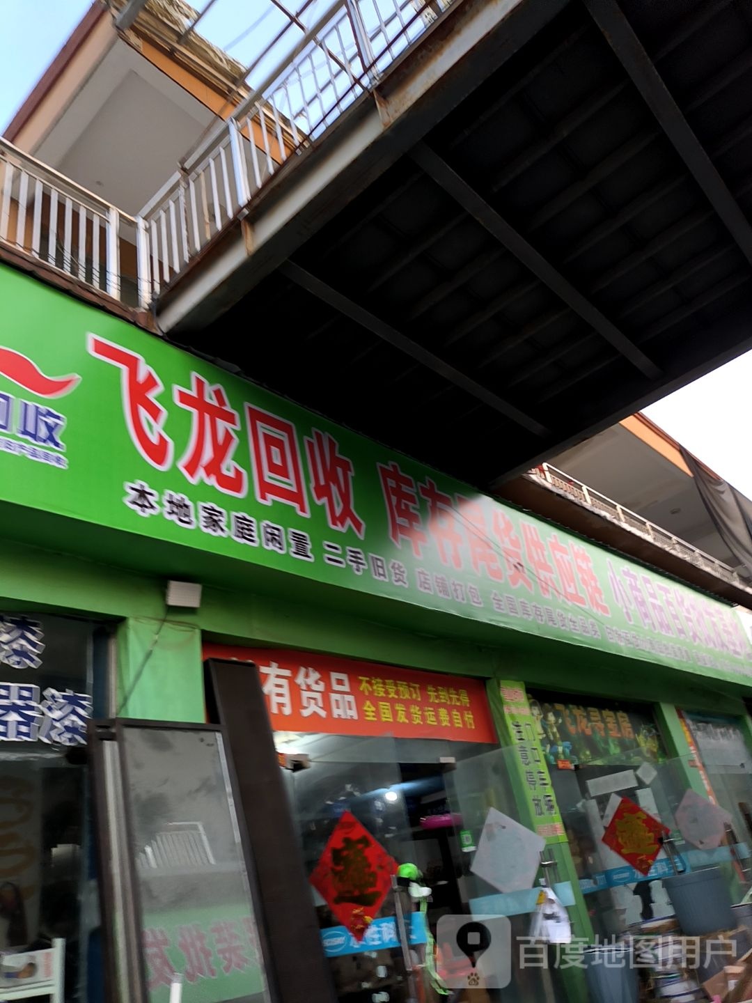 飞龙回收(遂平国际商城店)