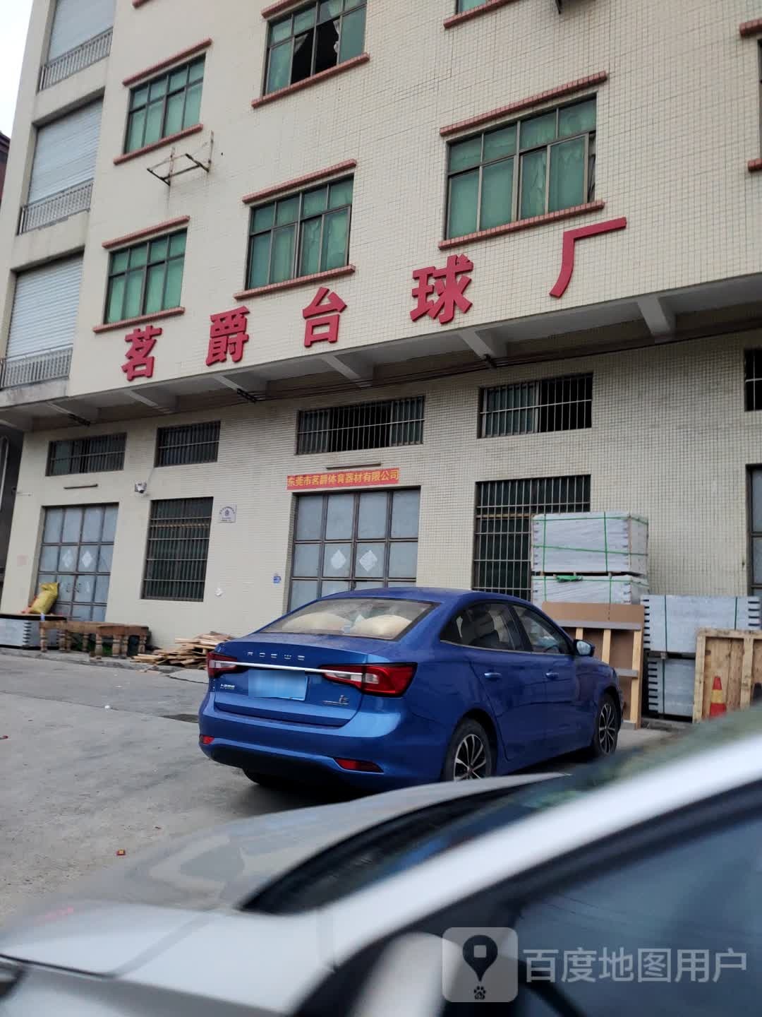 茗爵台球厂