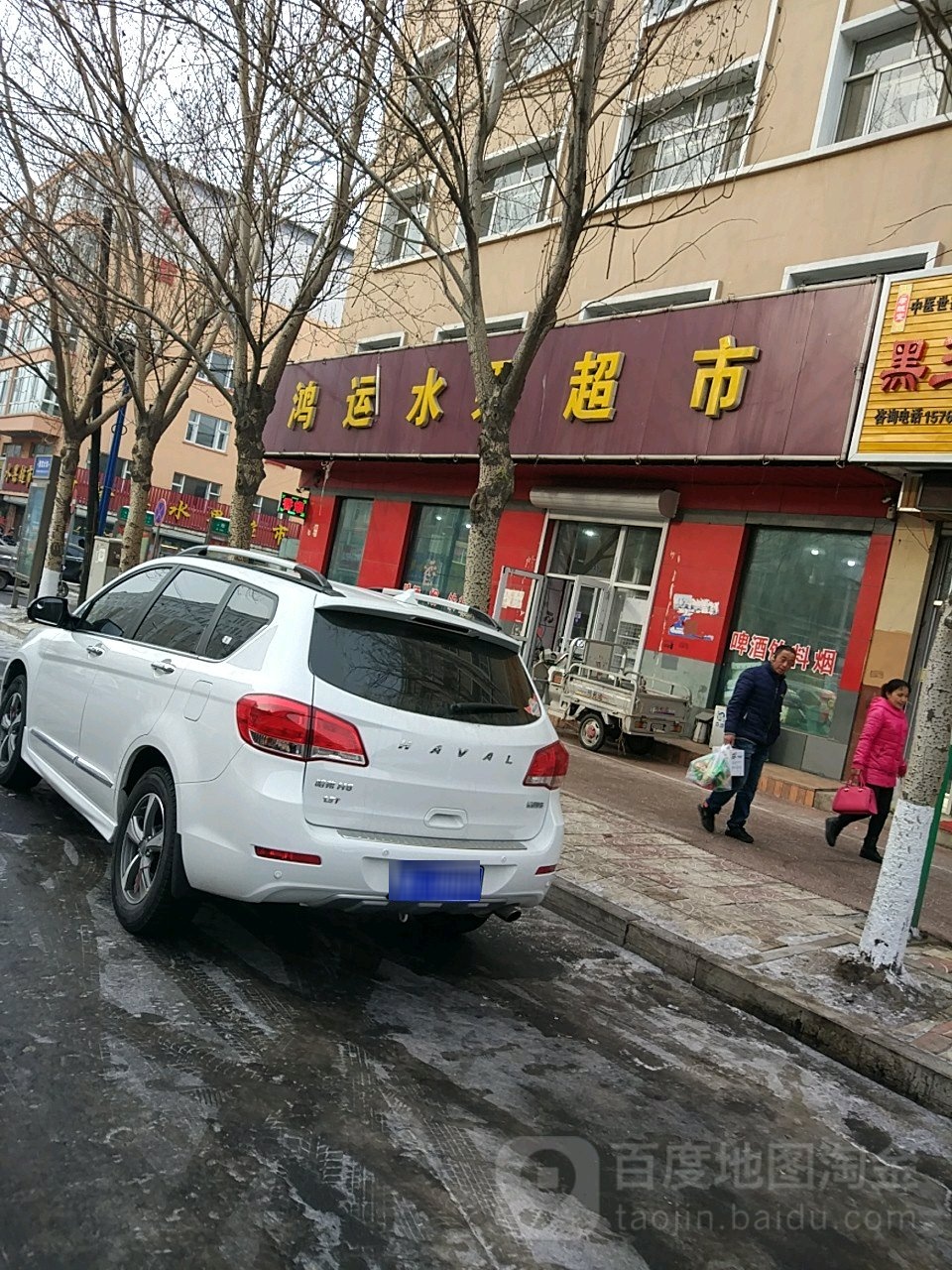 鸿运水果超市(繁荣大街店)