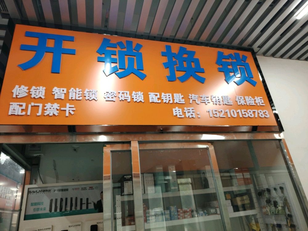 开锁换锁配钥匙