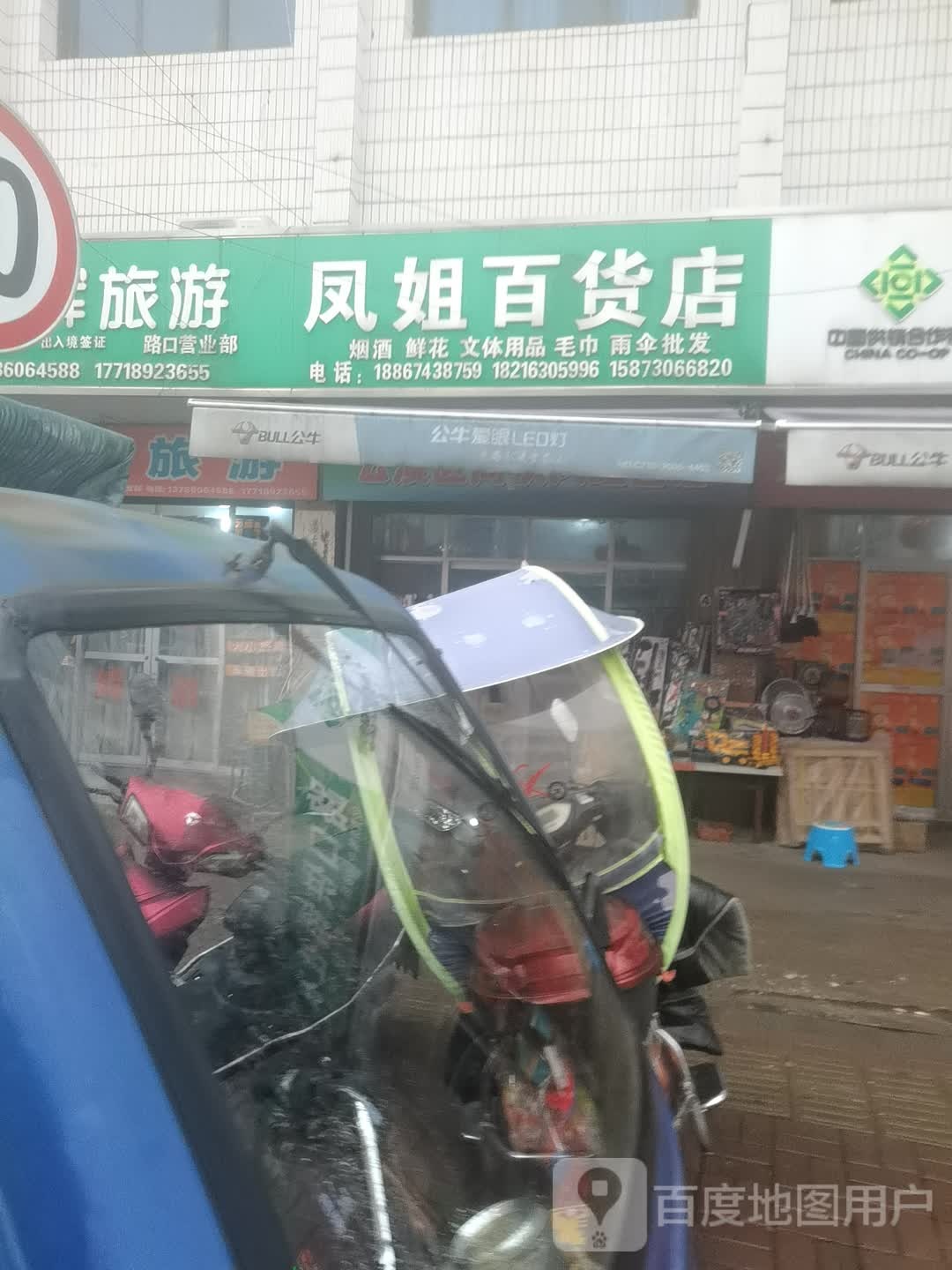 凤姐百货店