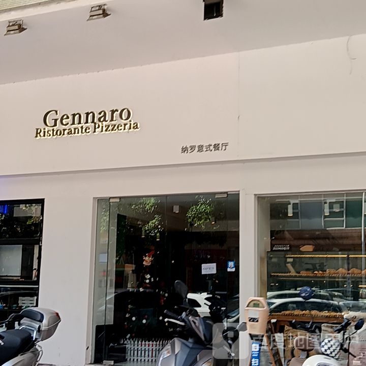 纳罗意式餐厅(健威广场店)