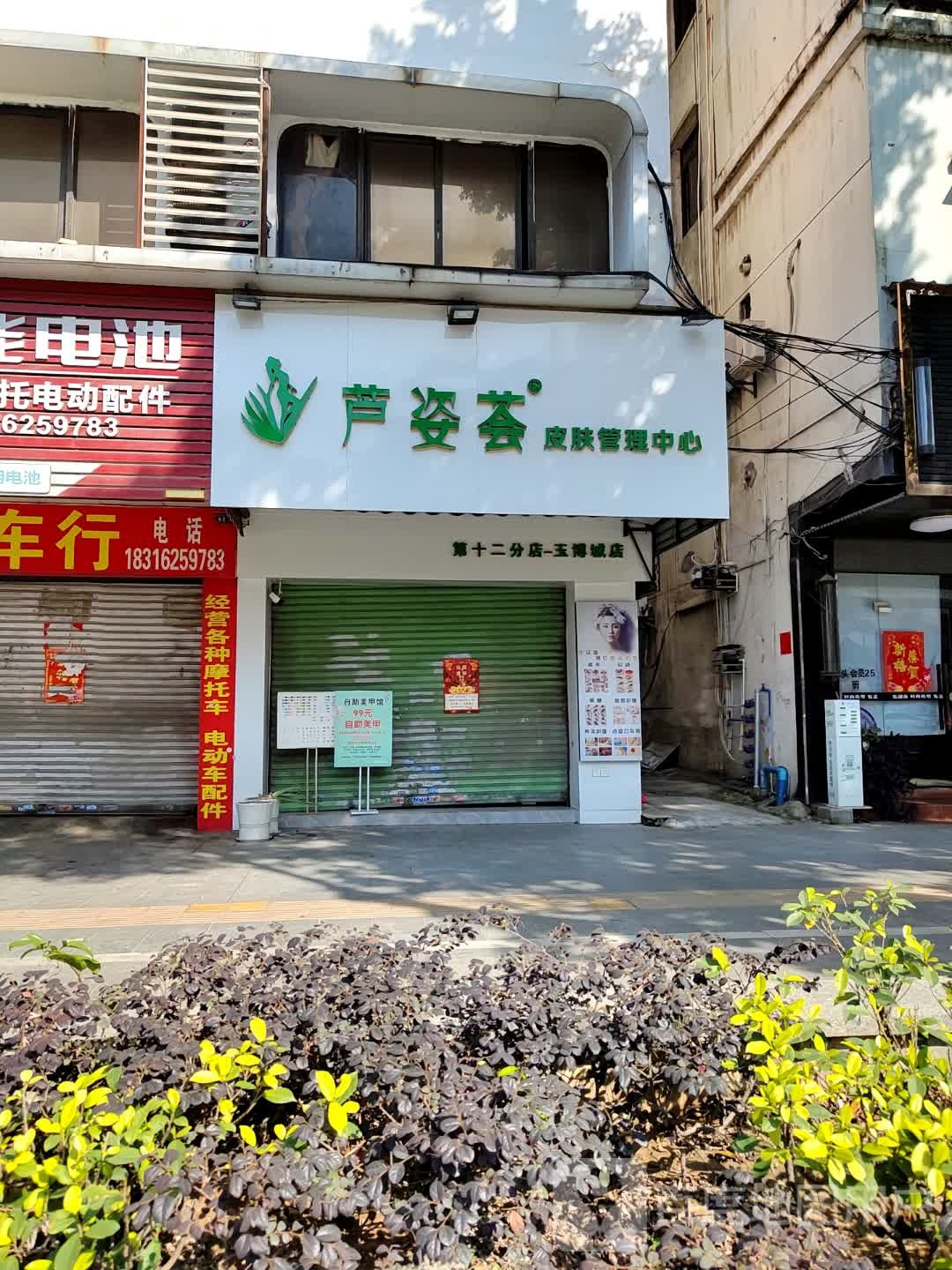 芦姿荟皮肤管里中心(玉博城店)