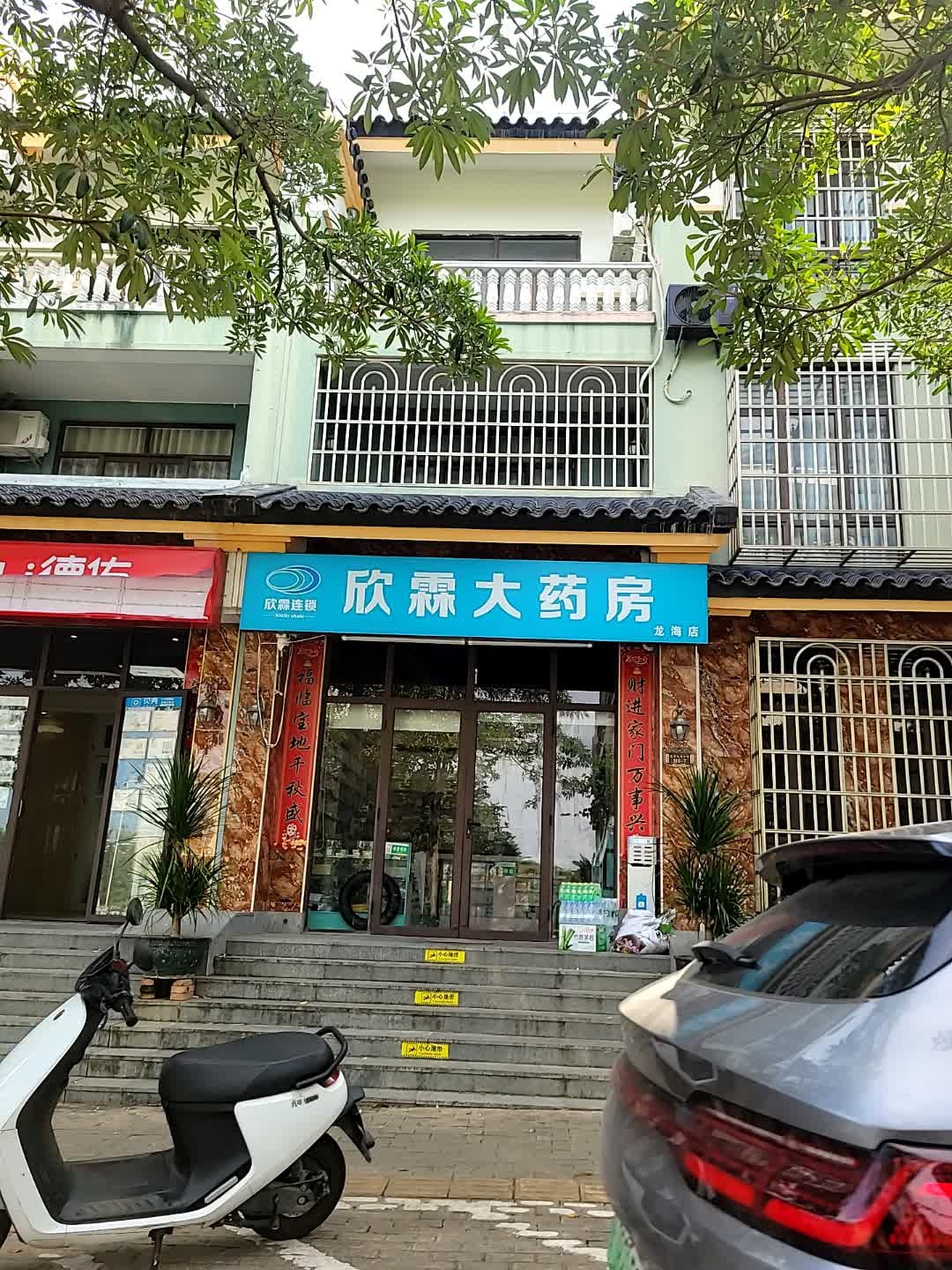欣霖大药房(龙海店)