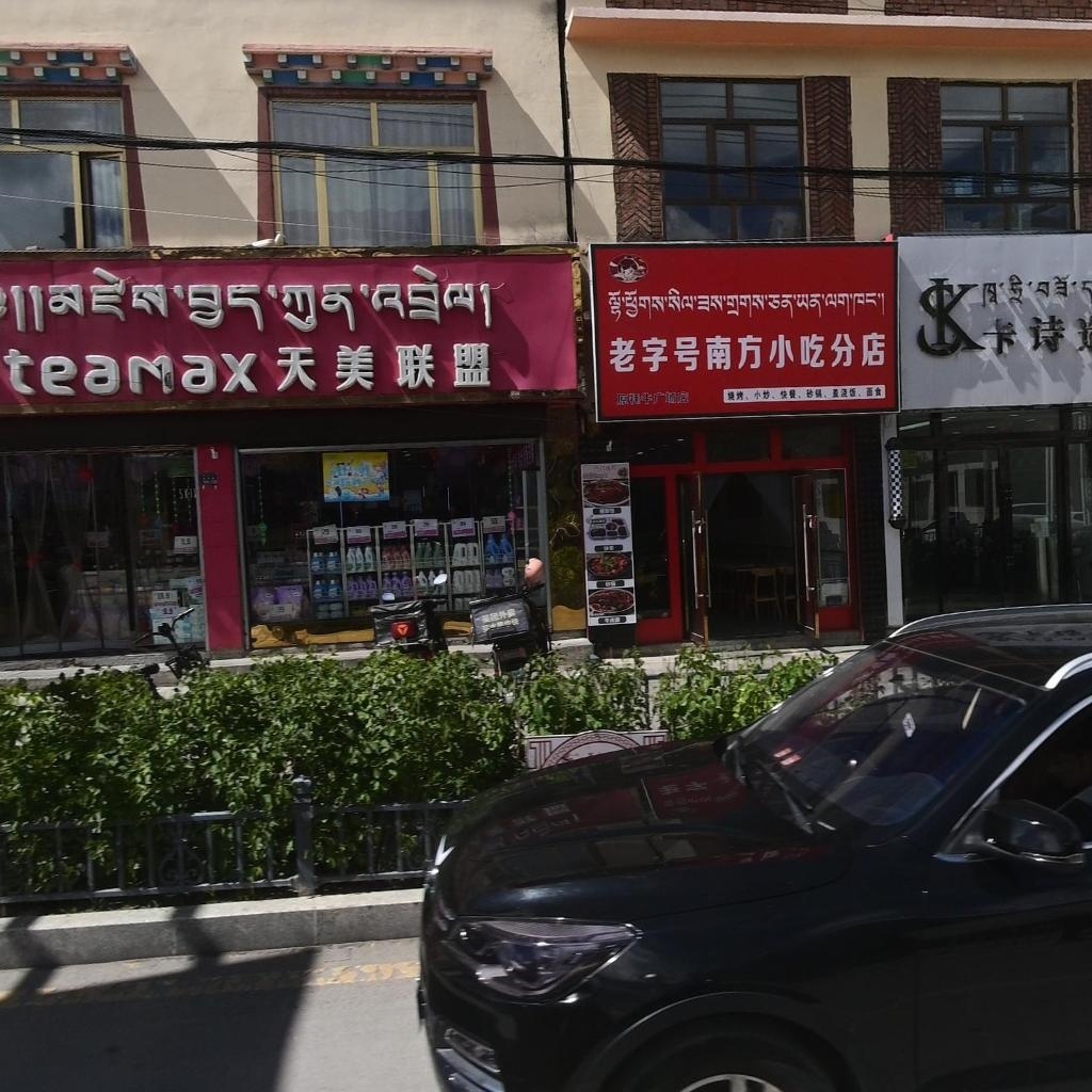 老字号南方小吃(分店)
