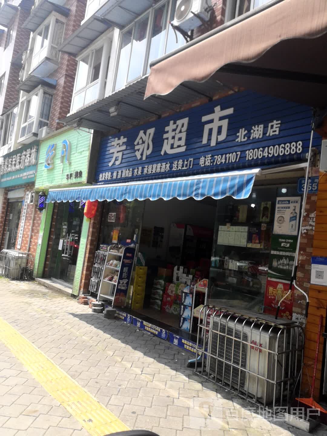 芳邻超市(北湖店)