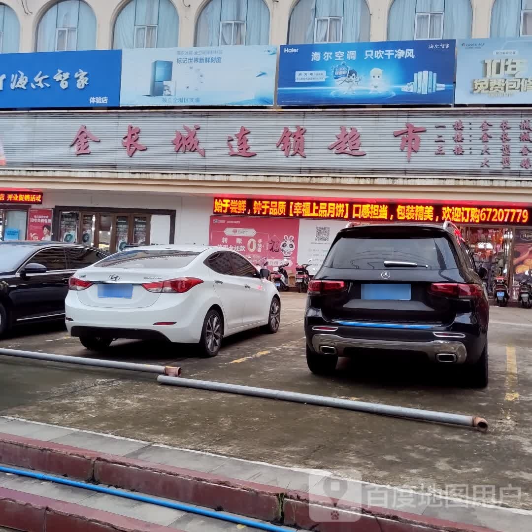 金长城连锁超市(金长城购物广场店)
