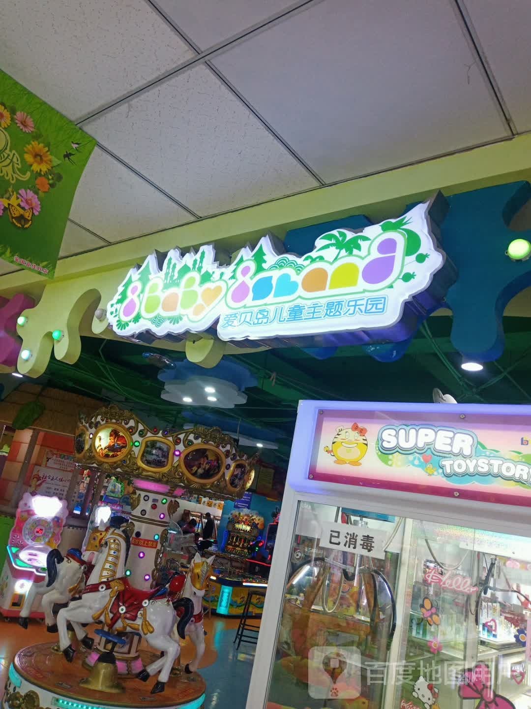 爱贝岛儿科主题乐园(宜佳旺诚信购物中心安国分店)