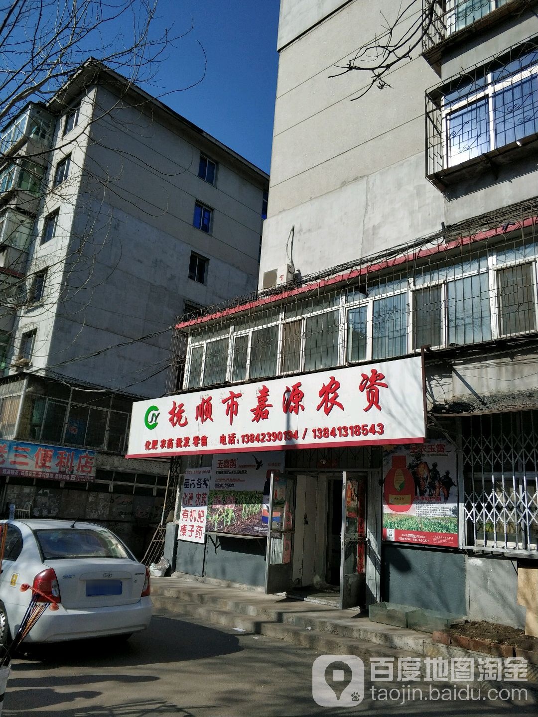 抚顺市嘉源农资(汪清街店)