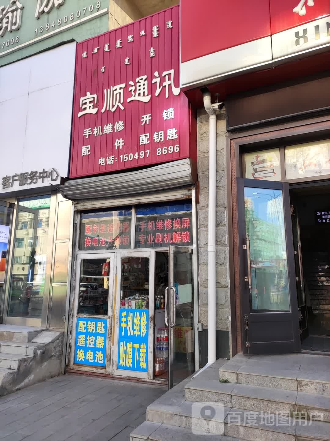 宝顺通讯
