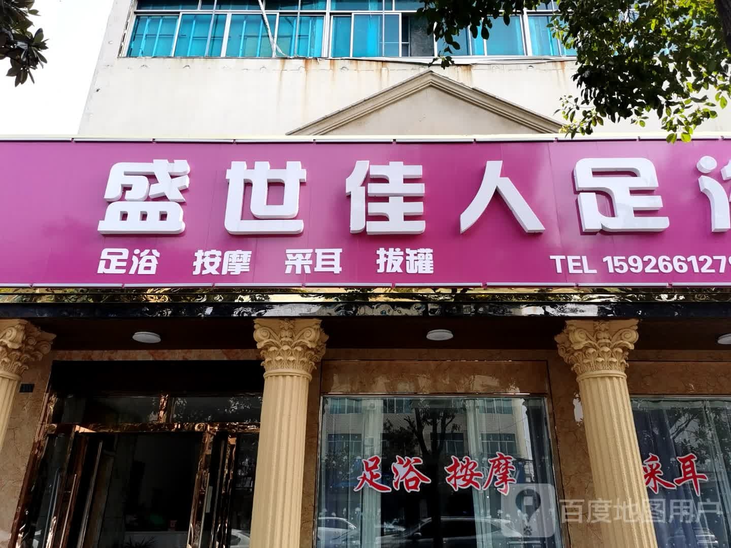 盛世佳人足浴