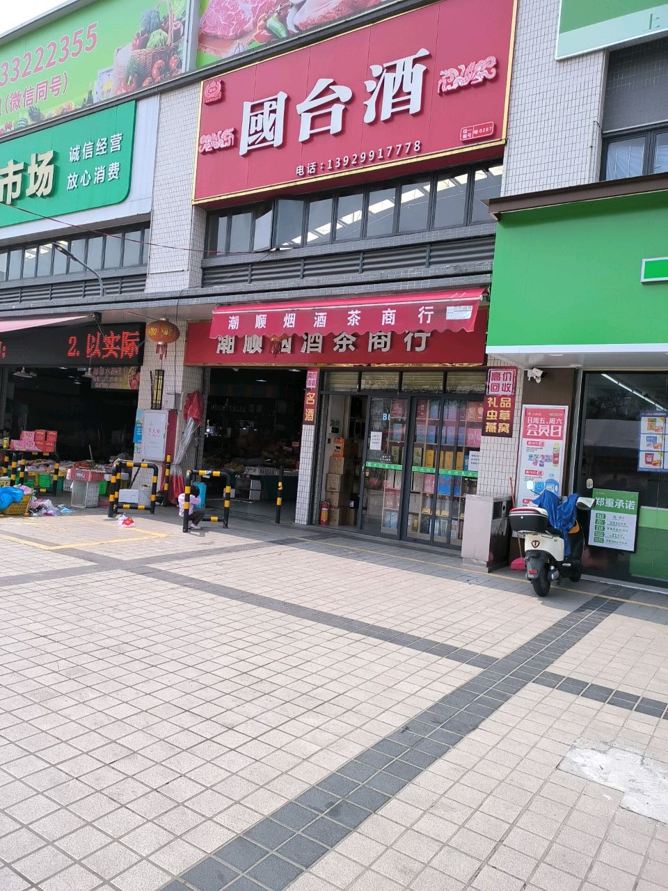 潮顺烟酒茶商行(兴塱市场店)