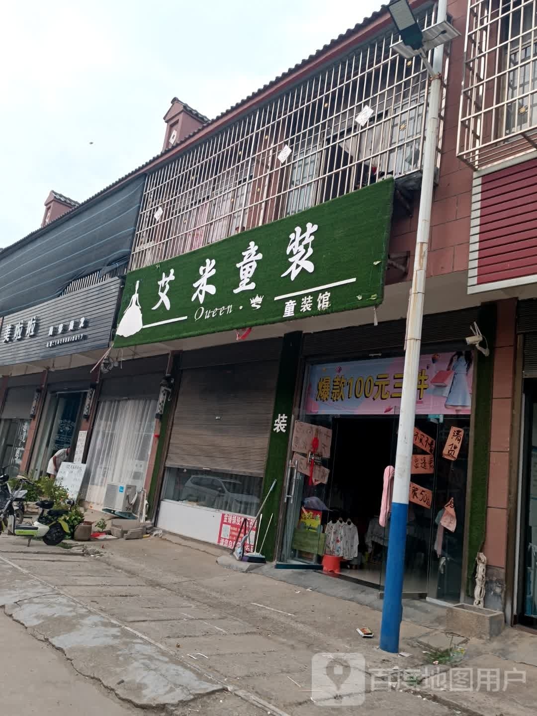 汝南县金铺镇艾米童装(金源路店)