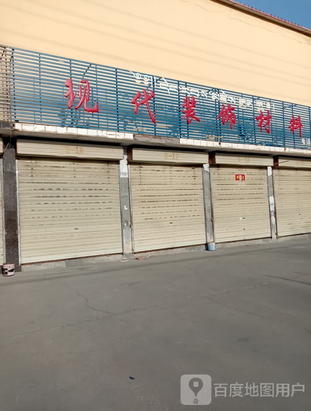 现代装饰材料(西久公路店)