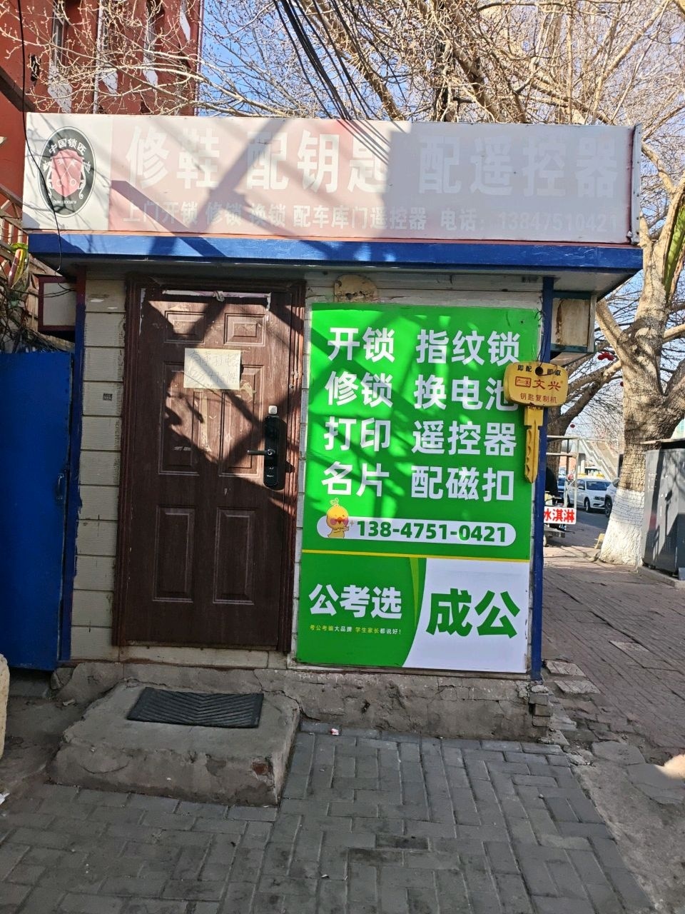 修鞋配钥匙配遥控器