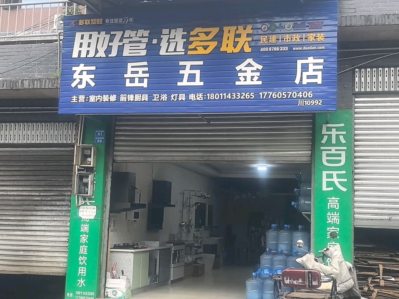 东岳五金店