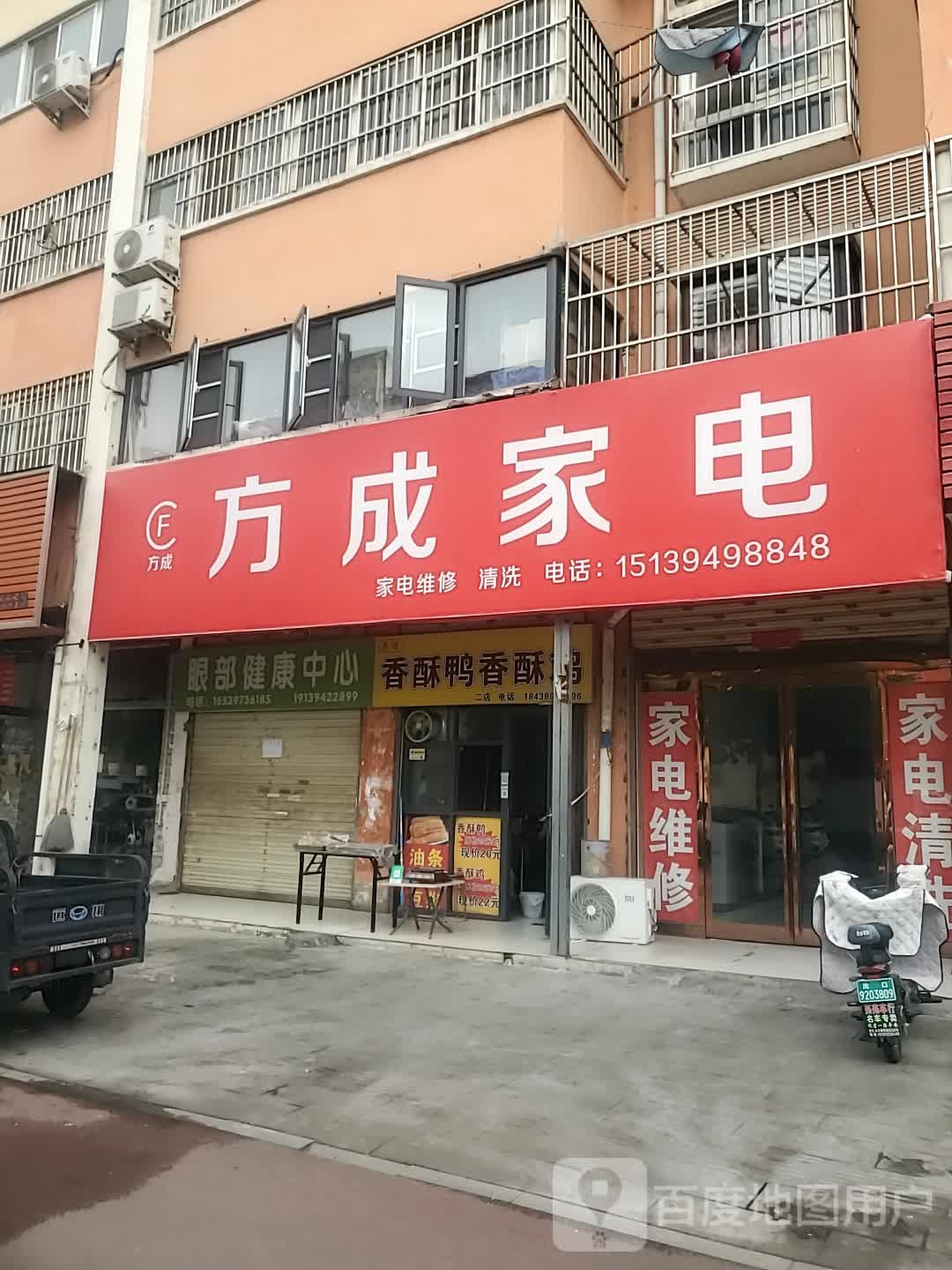 项城市方成家电