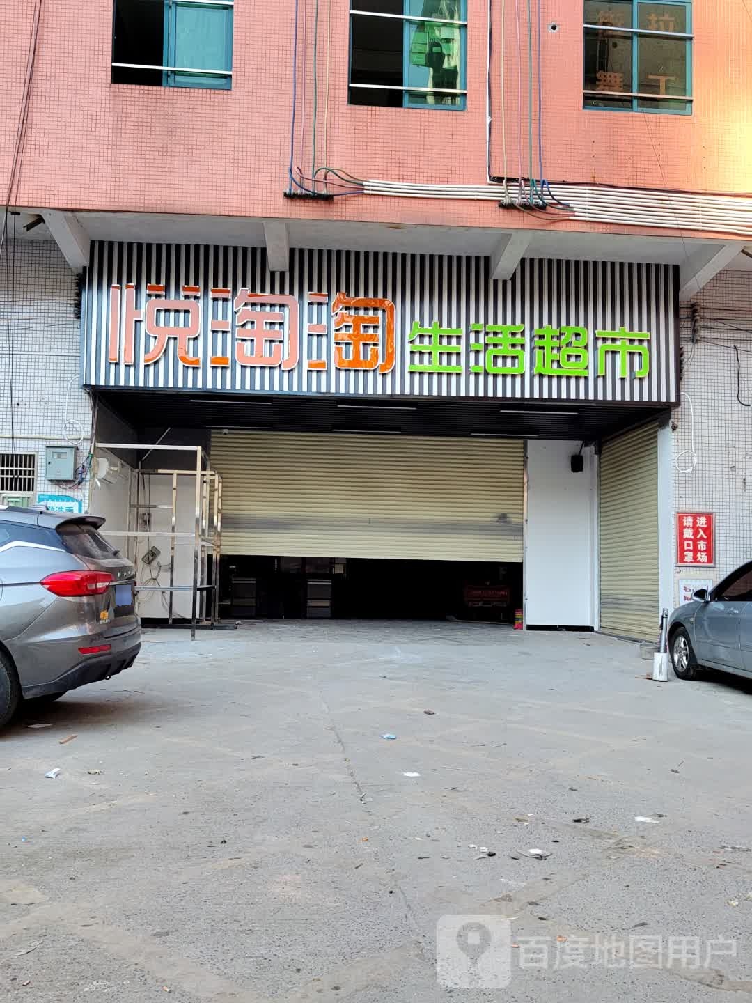 悦淘淘生活超市(裕光店)