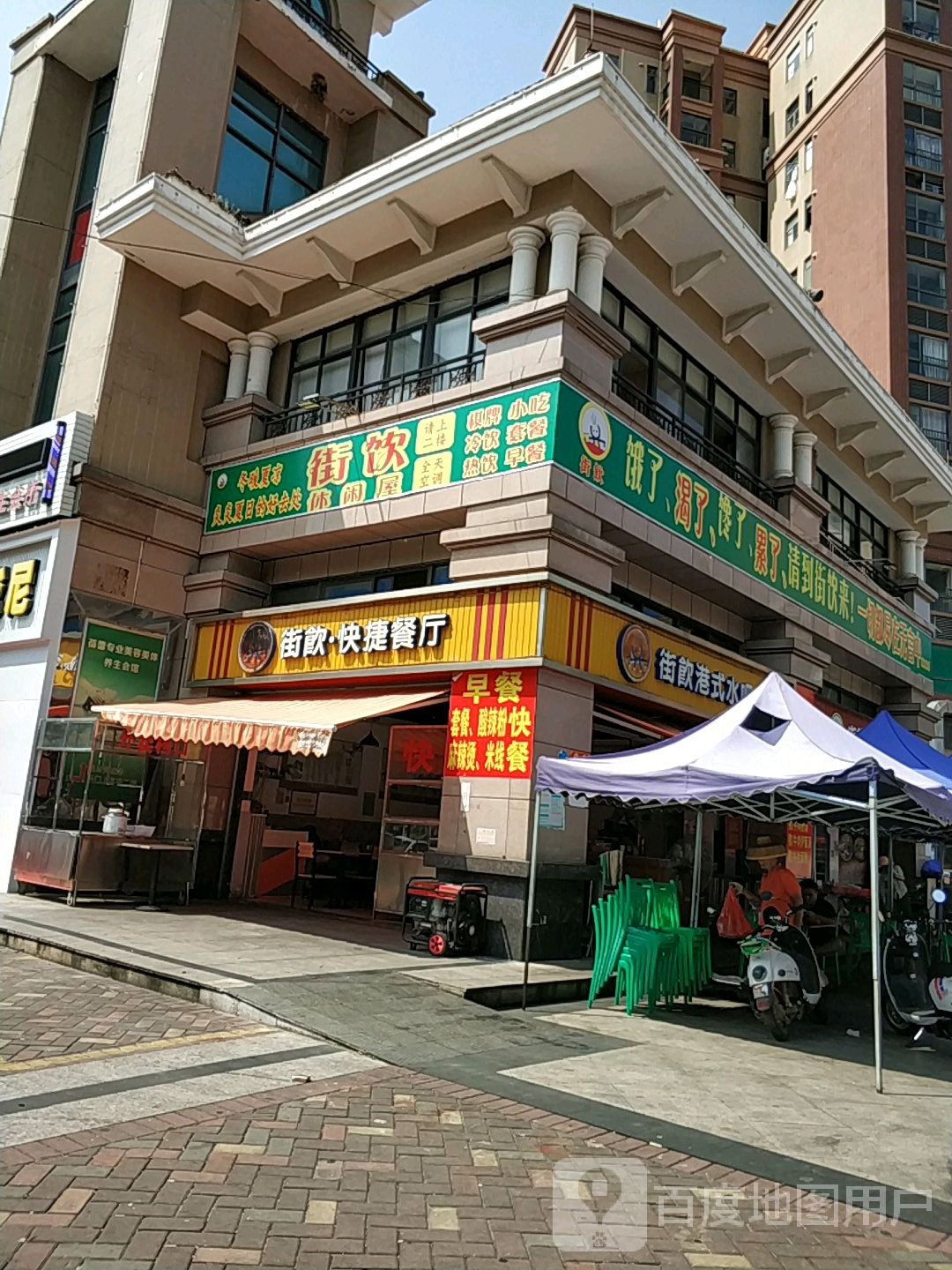 街饮快捷餐厅