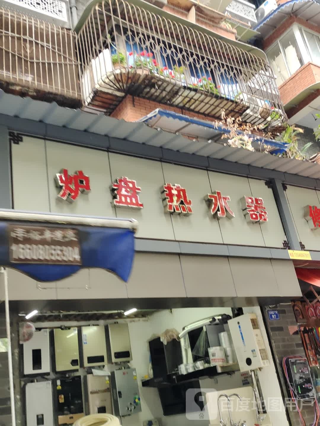 炉盘热水器