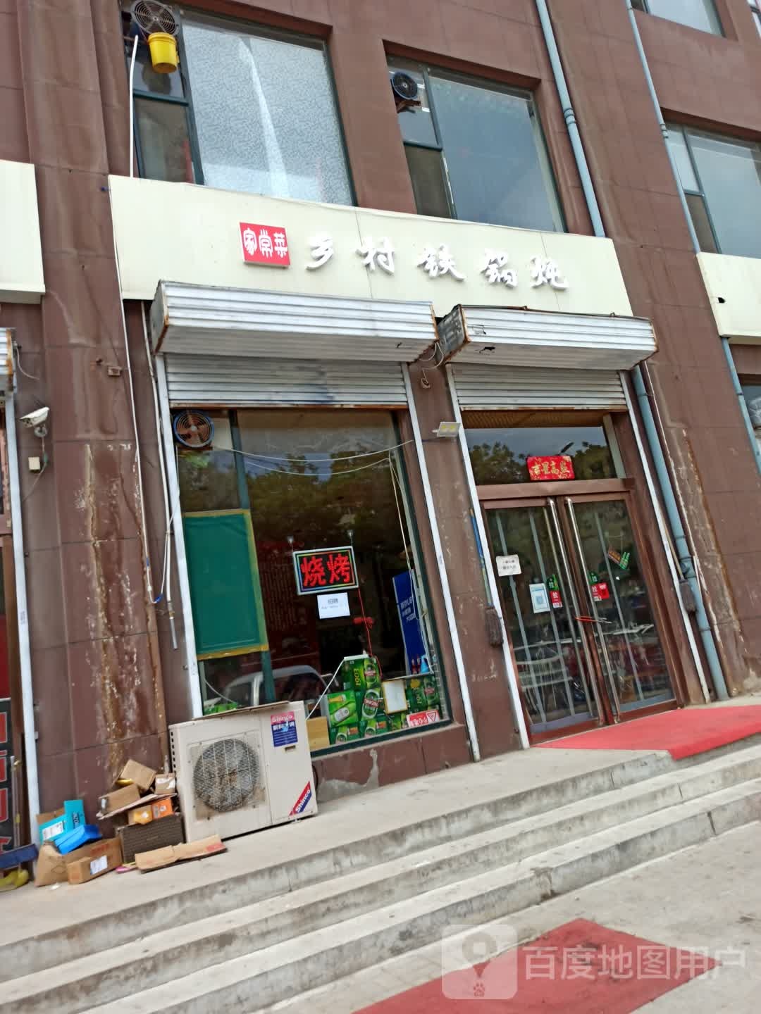 家场菜乡村铁锅炖