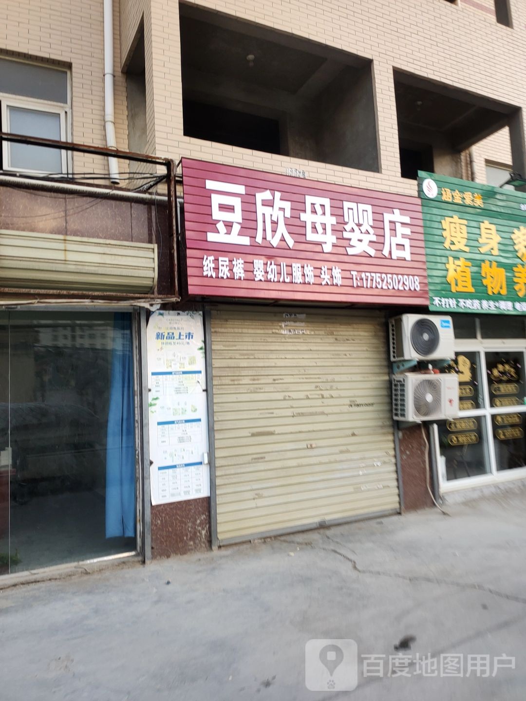 荥阳市贾峪镇豆欣母婴店