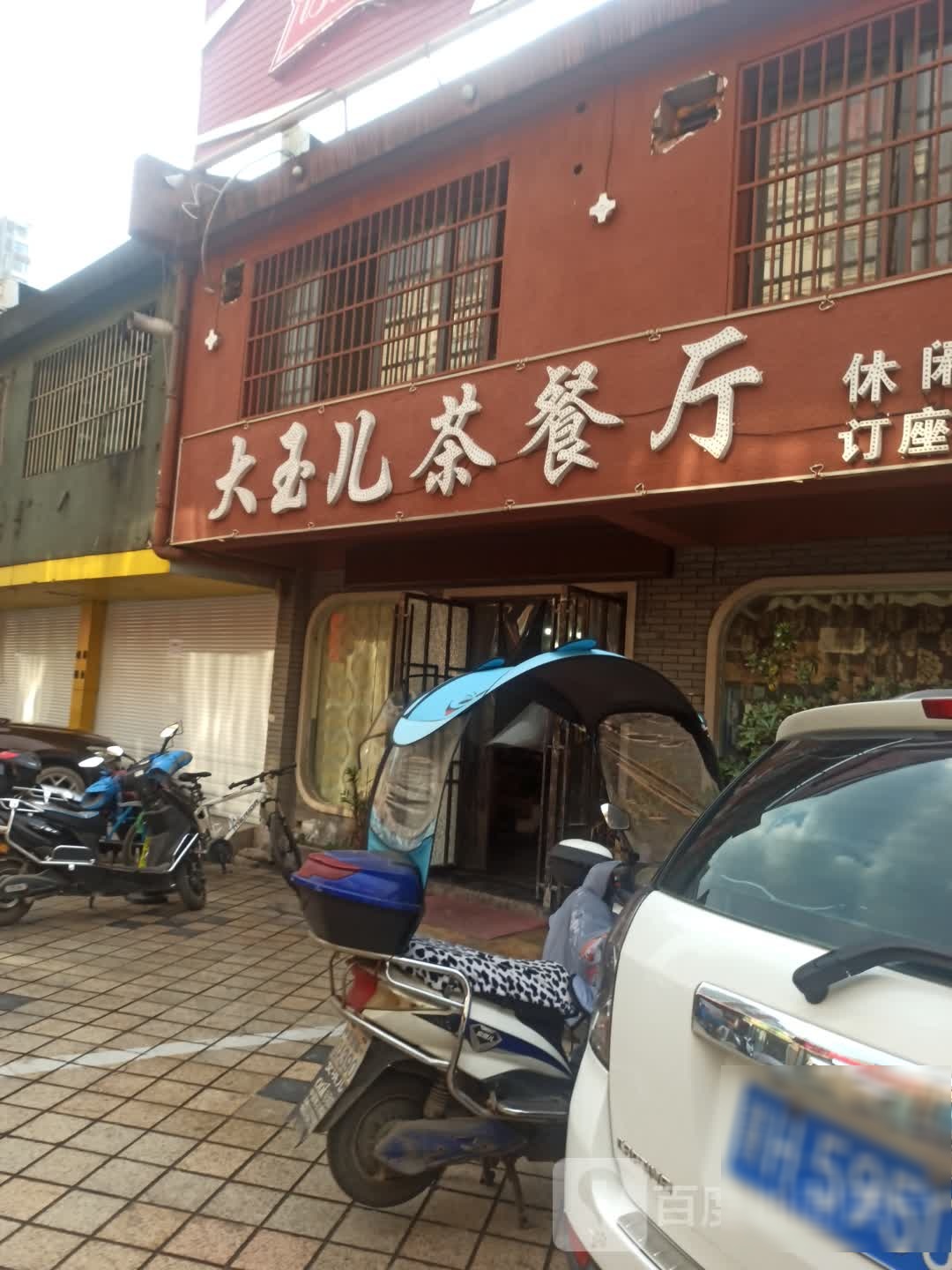 大玉儿西餐厅