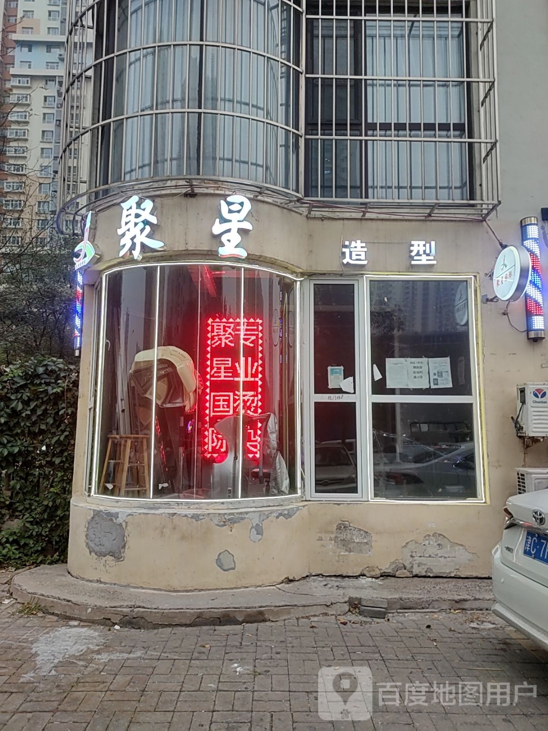 聚星国际专业烫染(晴景家园店)
