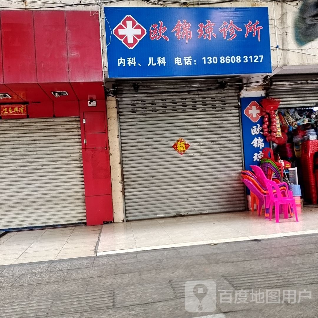 欧锦琼诊所