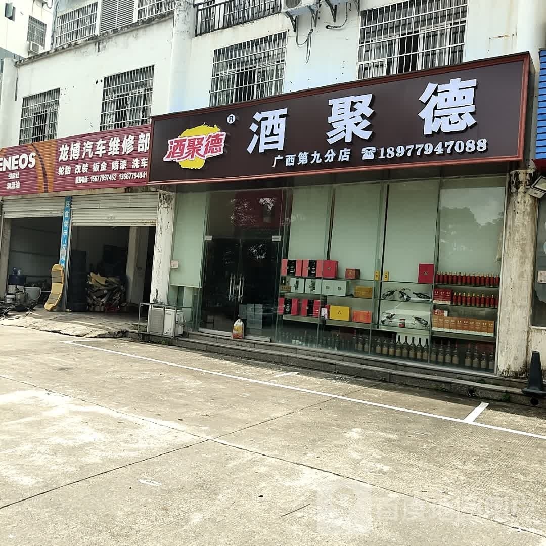 酒聚德(广西第九分店)