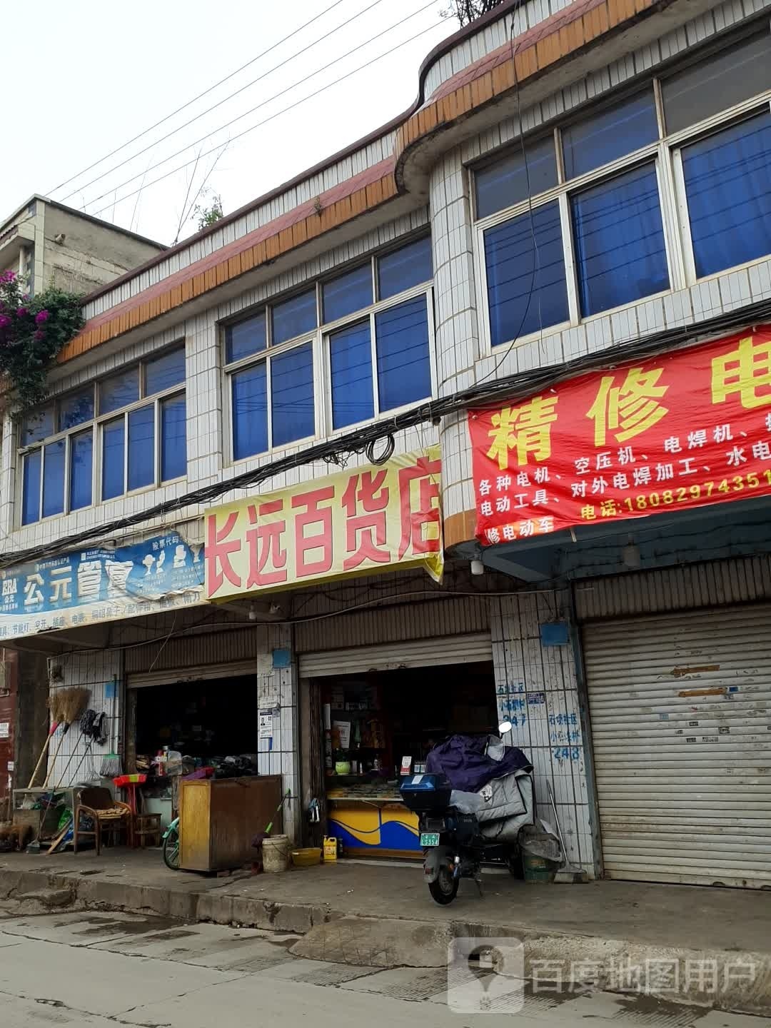 长源百货店