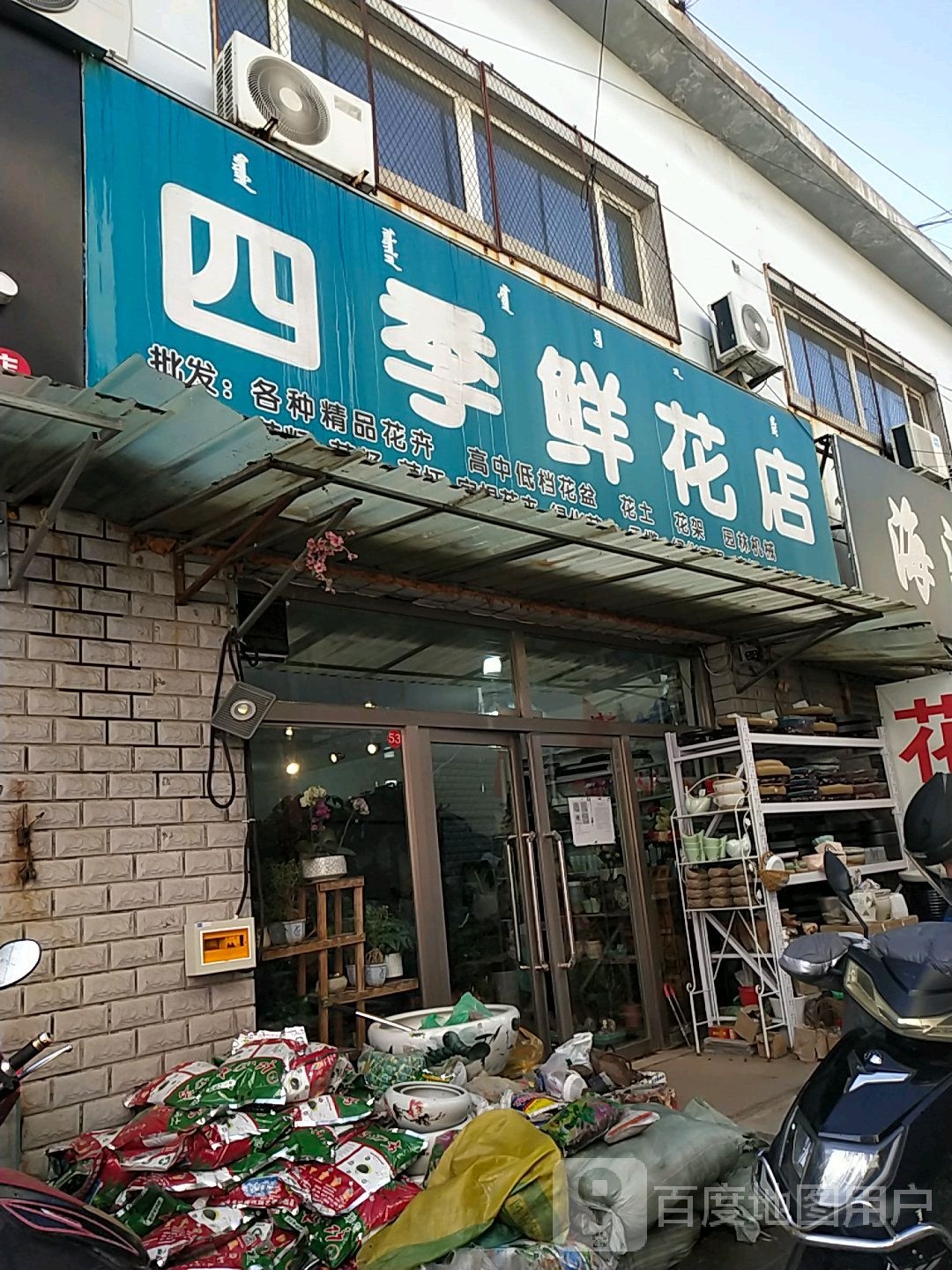 四季春鲜花店(三道东街店)