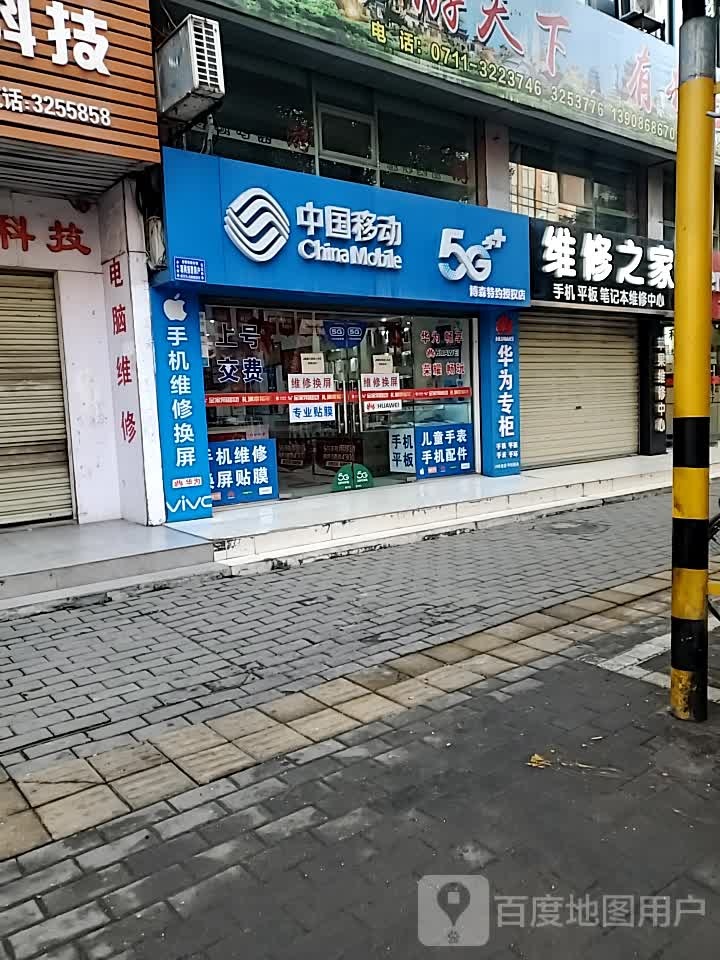 中国移动(新鸿达店)