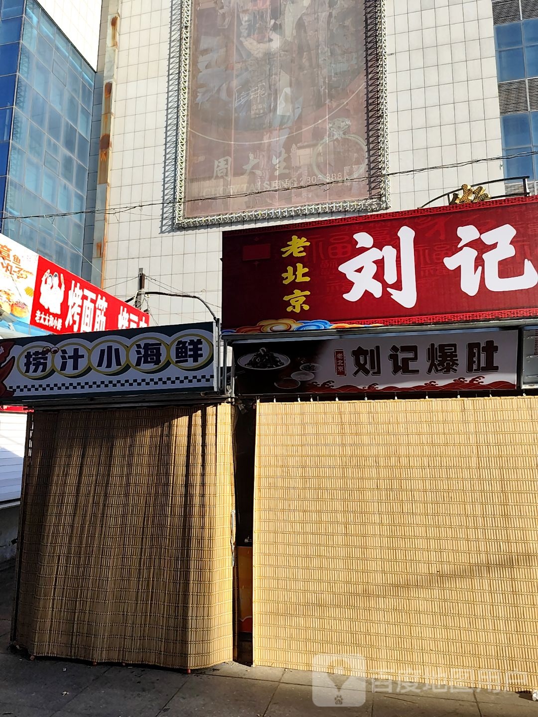 老北京刘记爆肚(大商新玛特解放南路店)