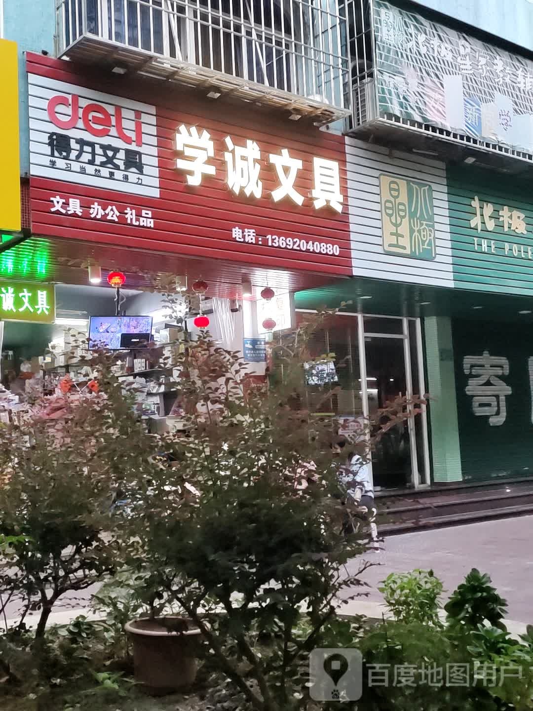 学诚文具