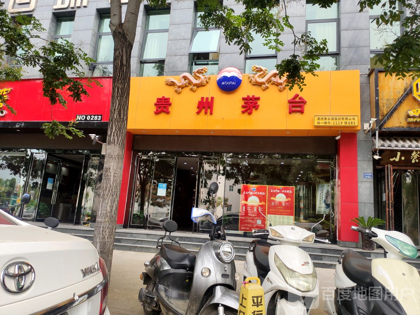 贵州茅台专卖店(郑州市御风商务店)