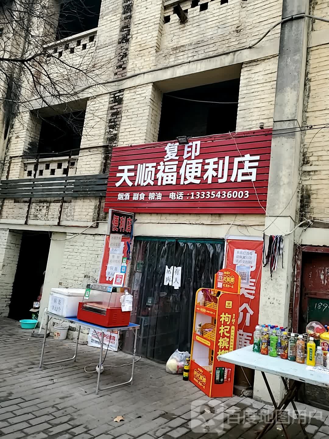 天顺福遍历店