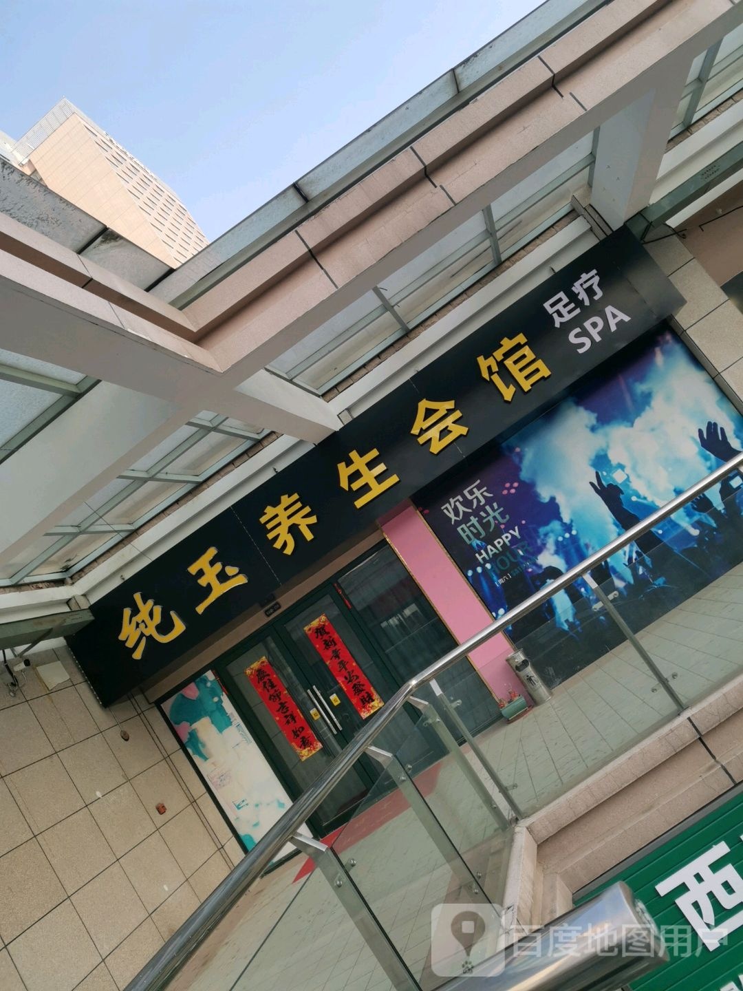 纯玉·养生堂·SPA馆