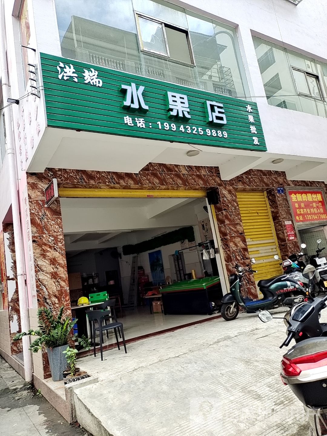 洪端水果店